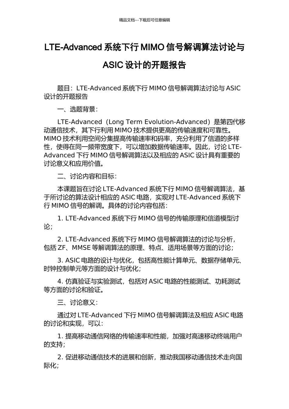 LTE-Advanced系统下行MIMO信号解调算法研究与ASIC设计的开题报告_第1页