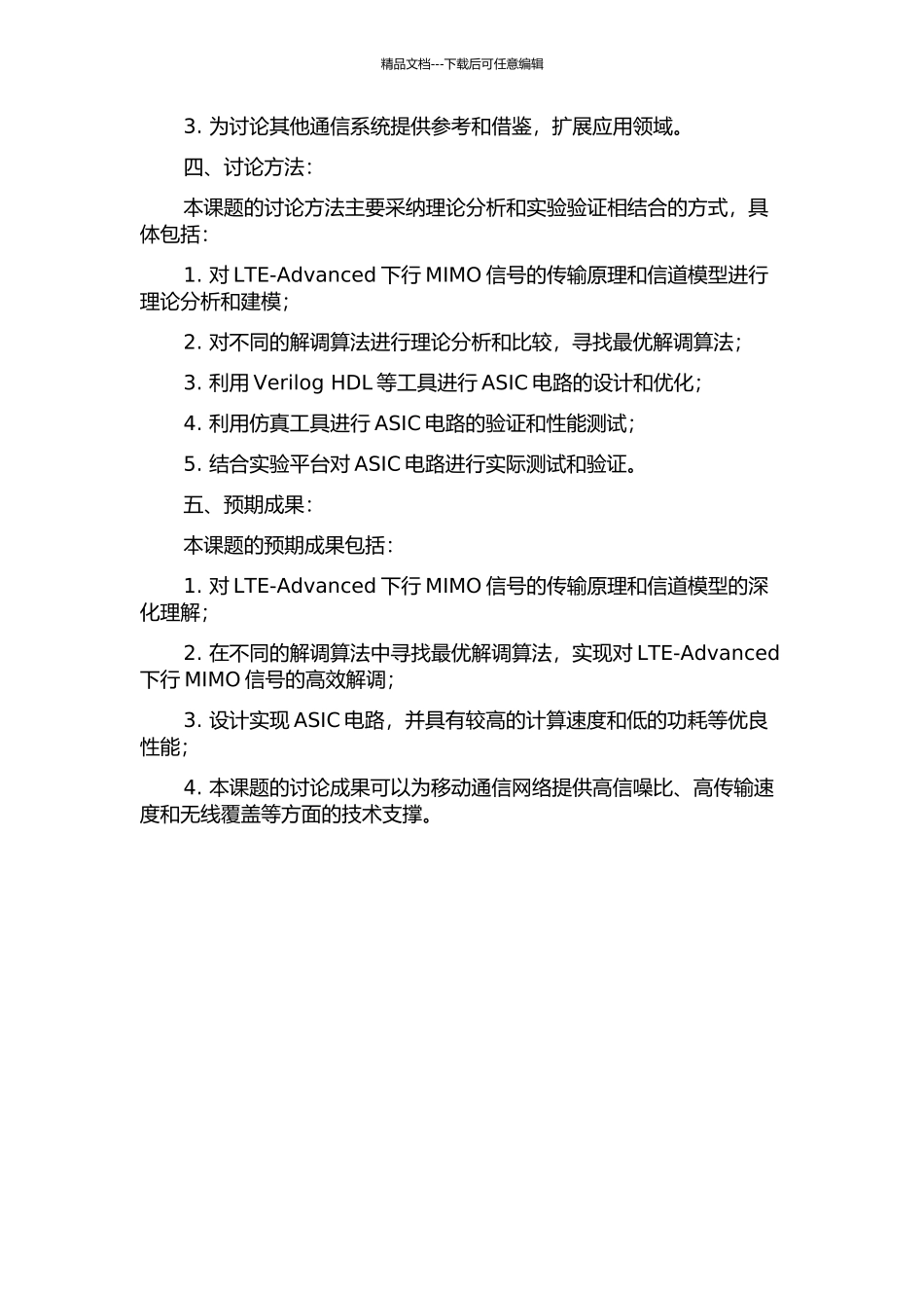 LTE-Advanced系统下行MIMO信号解调算法研究与ASIC设计的开题报告_第2页