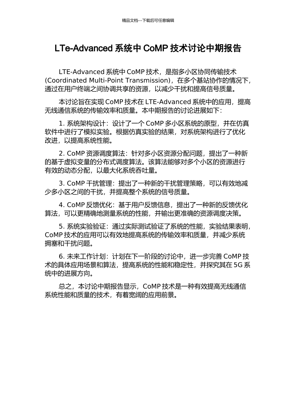 LTe-Advanced系统中CoMP技术研究中期报告_第1页