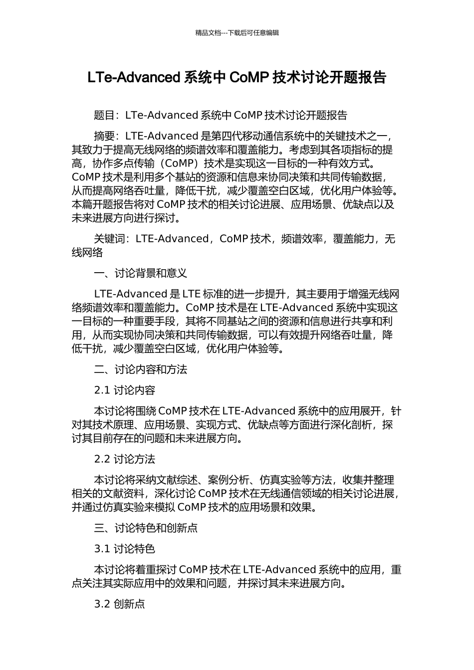 LTe-Advanced系统中CoMP技术研究开题报告_第1页