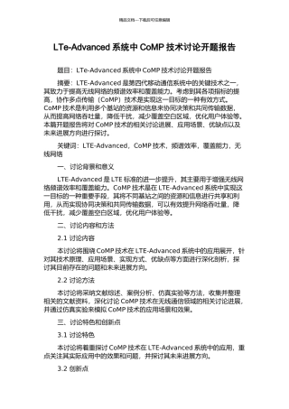 LTe-Advanced系统中CoMP技术研究开题报告