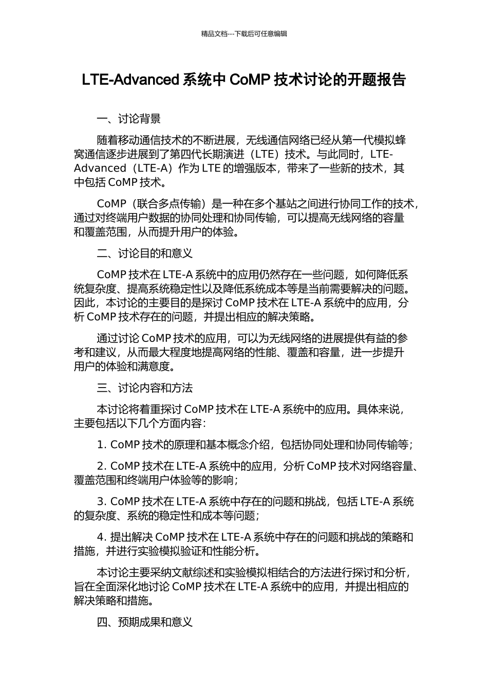 LTE-Advanced系统中CoMP技术研究的开题报告_第1页