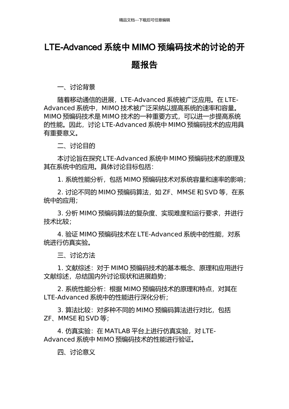 LTE-Advanced系统中MIMO预编码技术的研究的开题报告_第1页