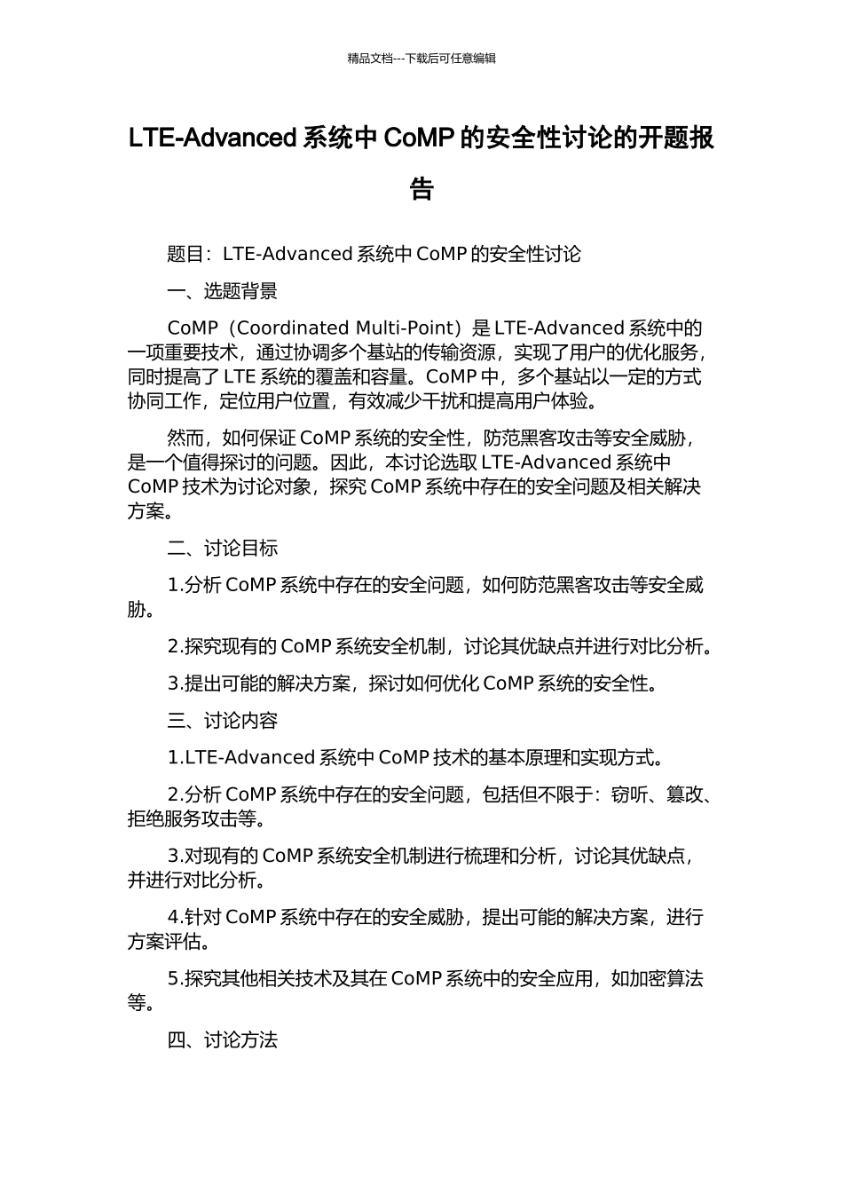 LTE-Advanced系统中CoMP的安全性研究的开题报告_第1页