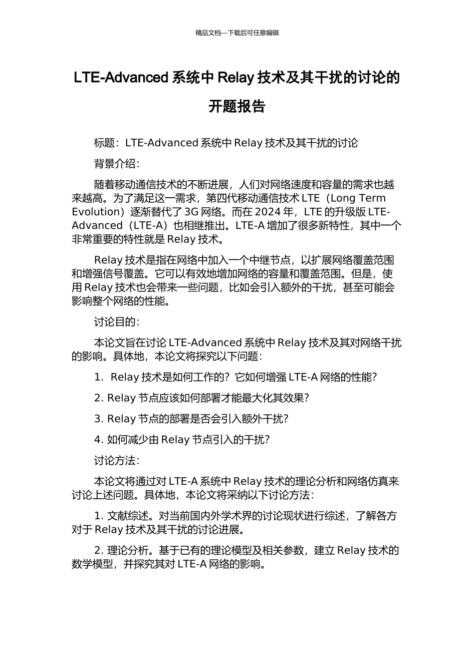 LTE-Advanced系统中Relay技术及其干扰的研究的开题报告_第1页