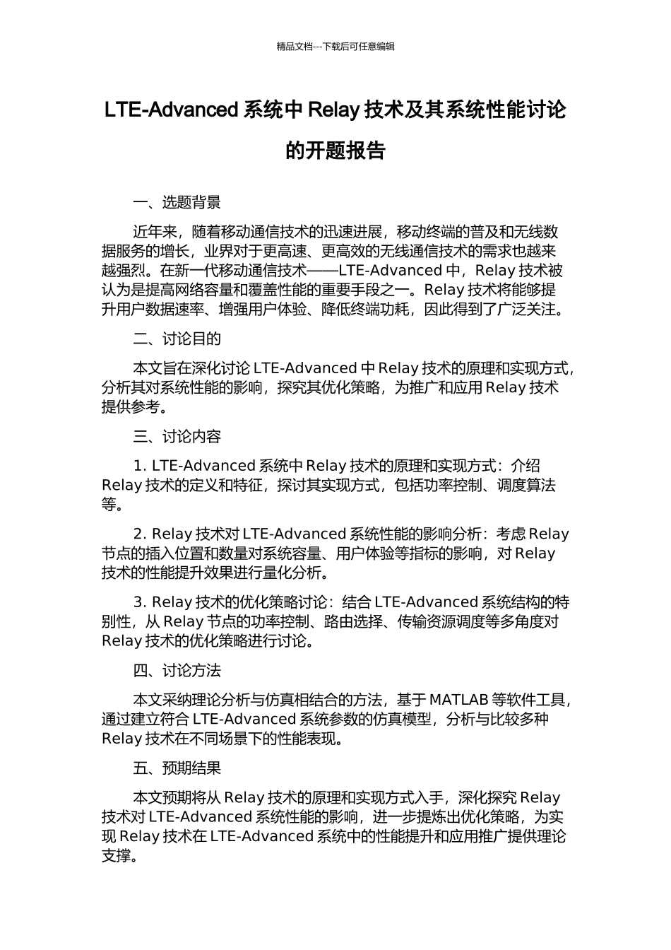 LTE-Advanced系统中Relay技术及其系统性能研究的开题报告_第1页