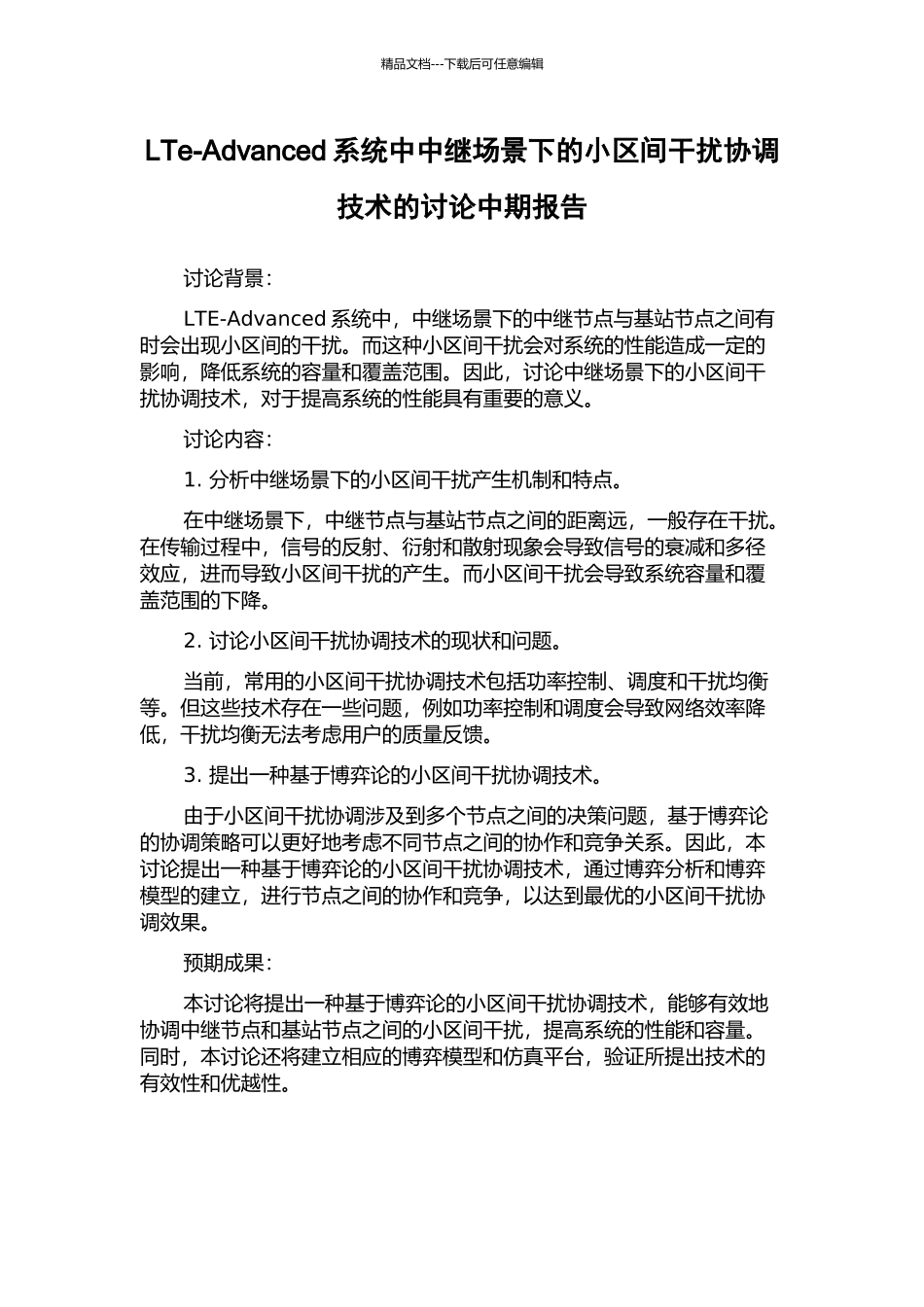 LTe-Advanced系统中中继场景下的小区间干扰协调技术的研究中期报告_第1页