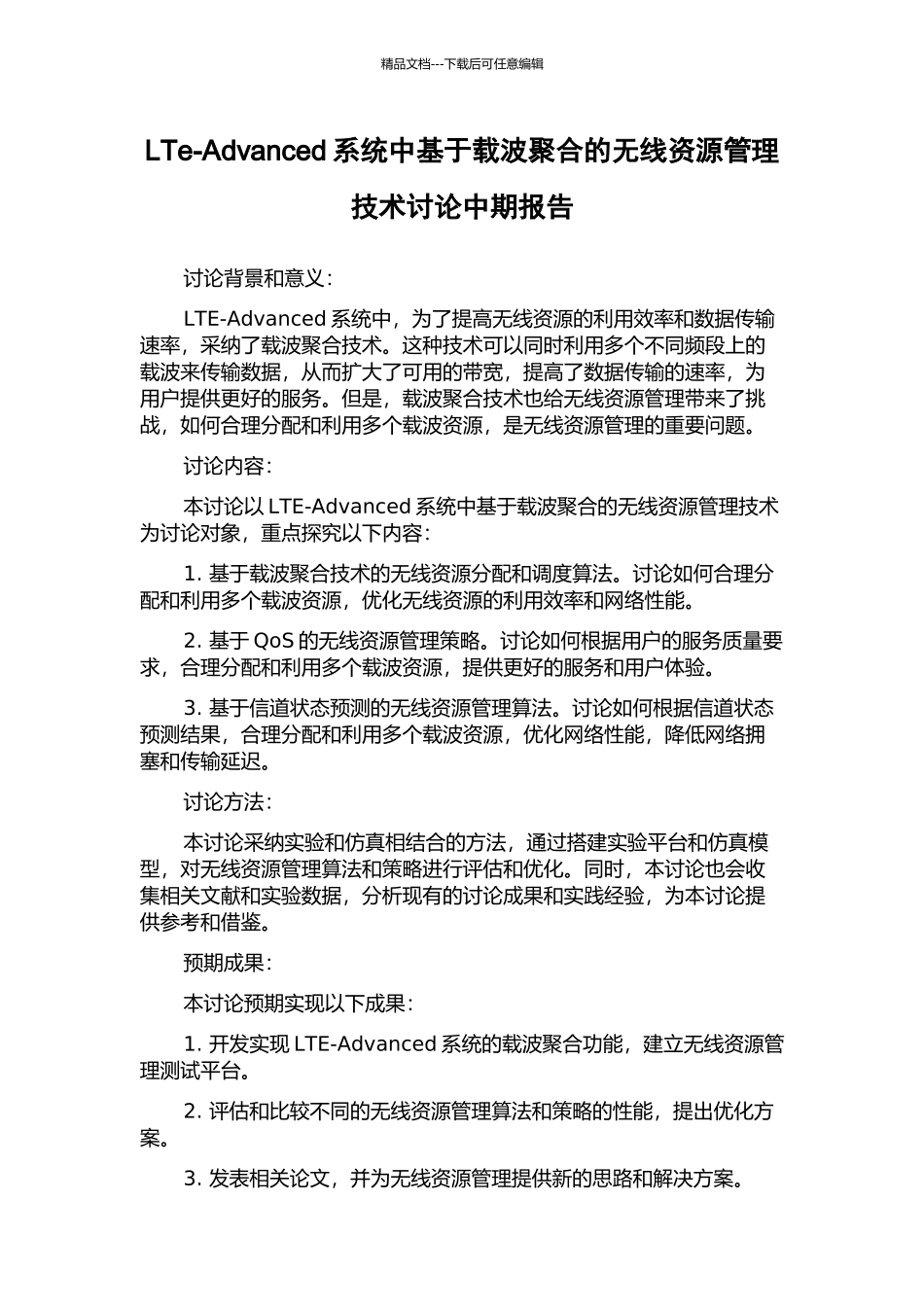 LTe-Advanced系统中基于载波聚合的无线资源管理技术研究中期报告_第1页