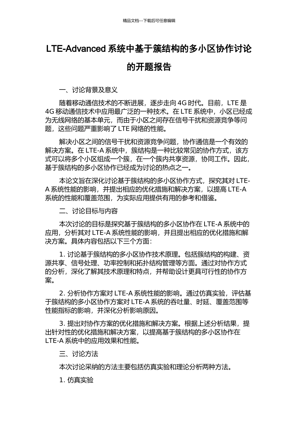 LTE-Advanced系统中基于簇结构的多小区协作研究的开题报告_第1页
