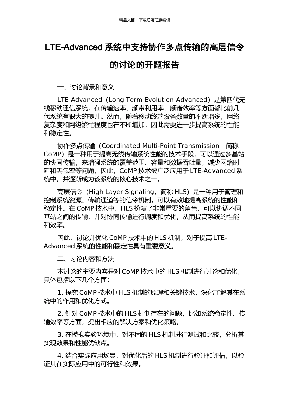 LTE-Advanced系统中支持协作多点传输的高层信令的研究的开题报告_第1页