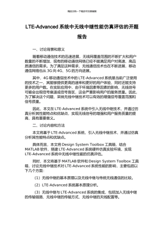 LTE-Advanced系统中无线中继性能仿真评估的开题报告