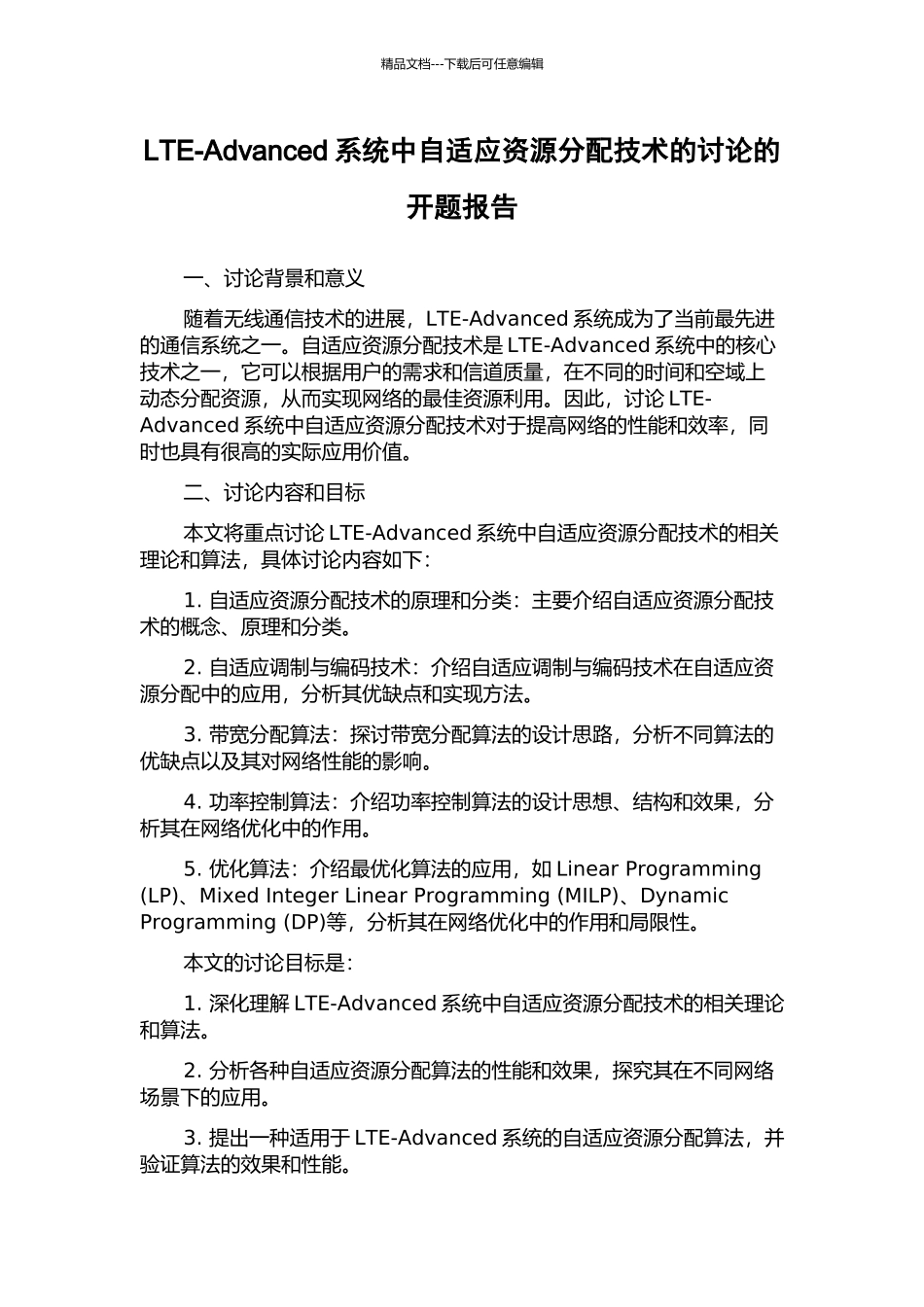 LTE-Advanced系统中自适应资源分配技术的研究的开题报告_第1页