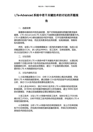 LTe-Advanced系统中若干关键技术的研究的开题报告