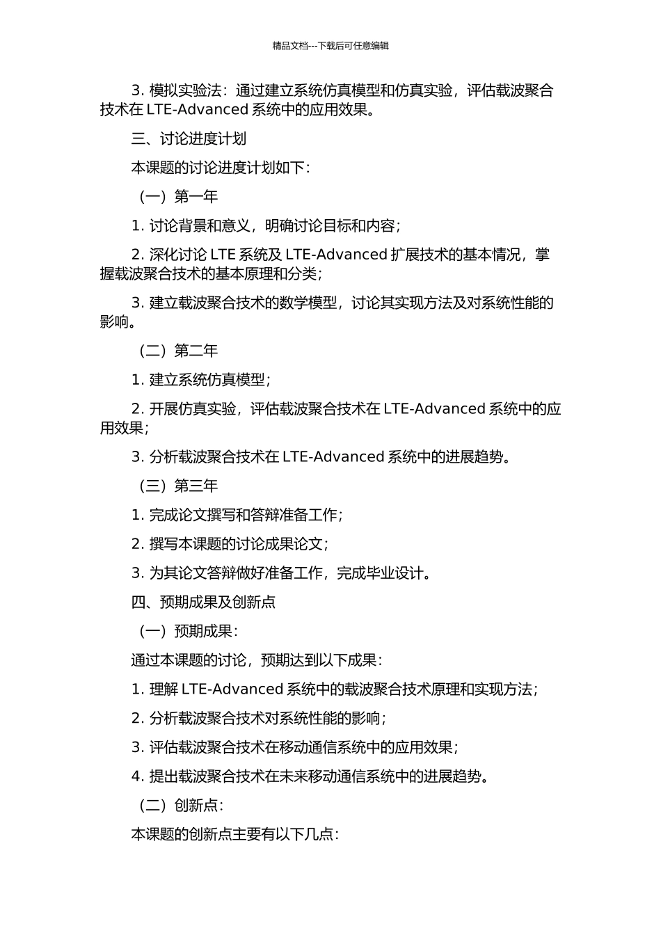 LTE-Advanced系统中载波聚合技术的研究的开题报告_第2页