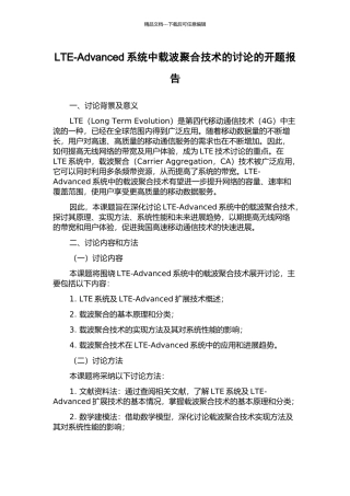 LTE-Advanced系统中载波聚合技术的研究的开题报告