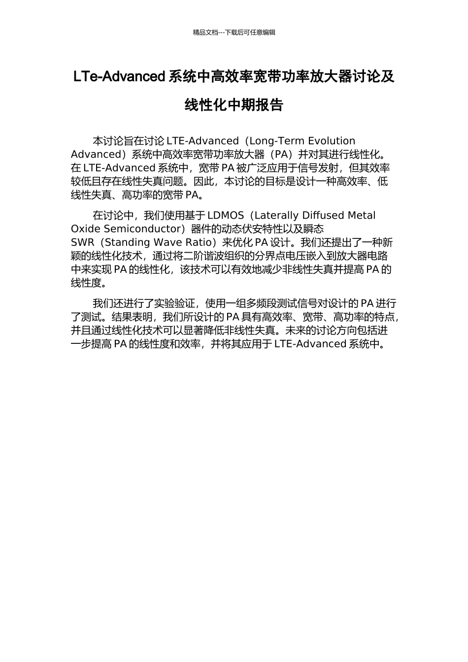 LTe-Advanced系统中高效率宽带功率放大器研究及线性化中期报告_第1页