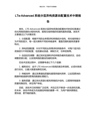 LTe-Advanced系统分层异构资源自配置技术中期报告