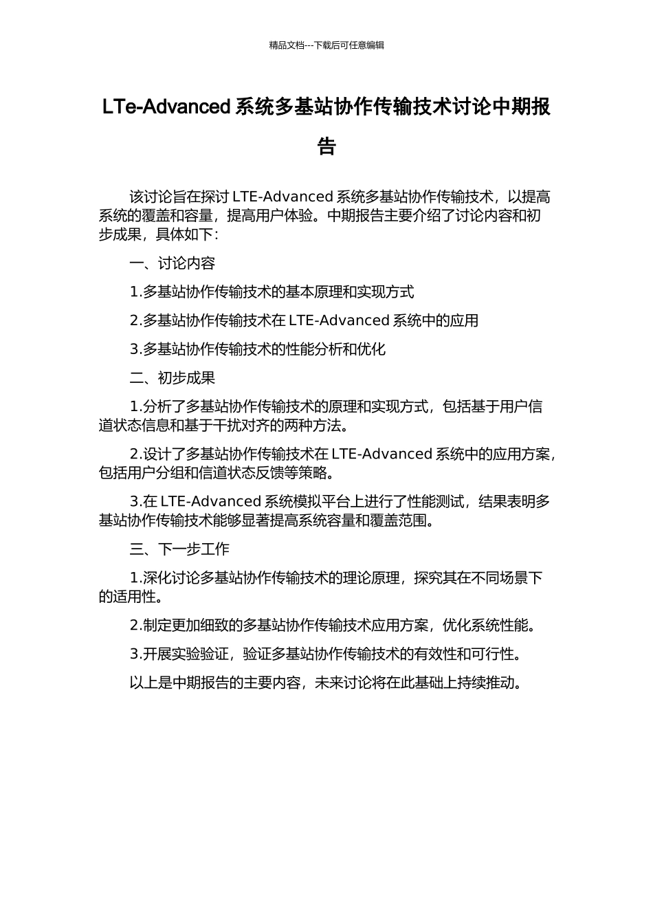 LTe-Advanced系统多基站协作传输技术研究中期报告_第1页