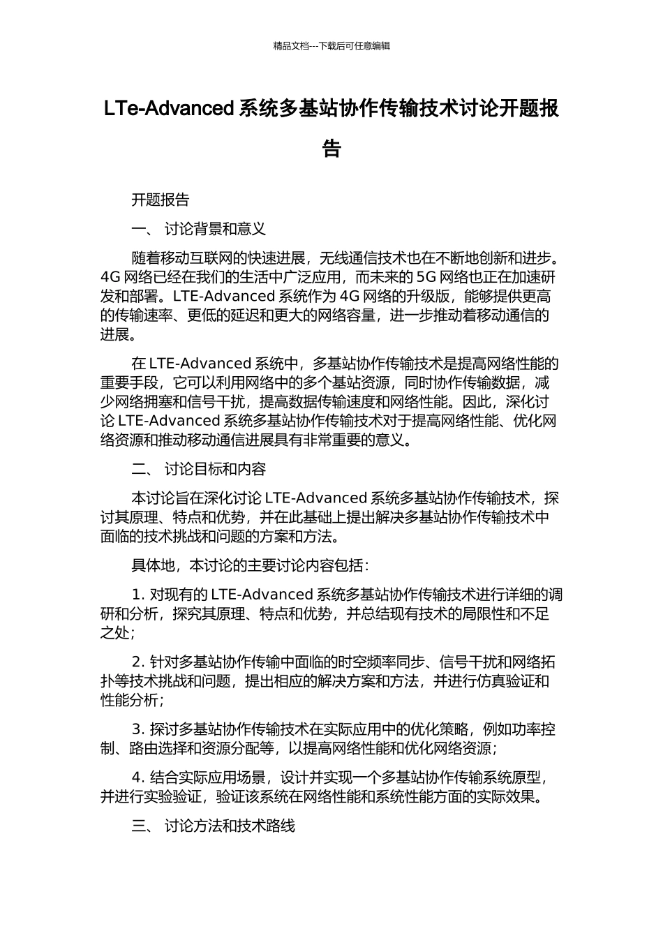 LTe-Advanced系统多基站协作传输技术研究开题报告_第1页