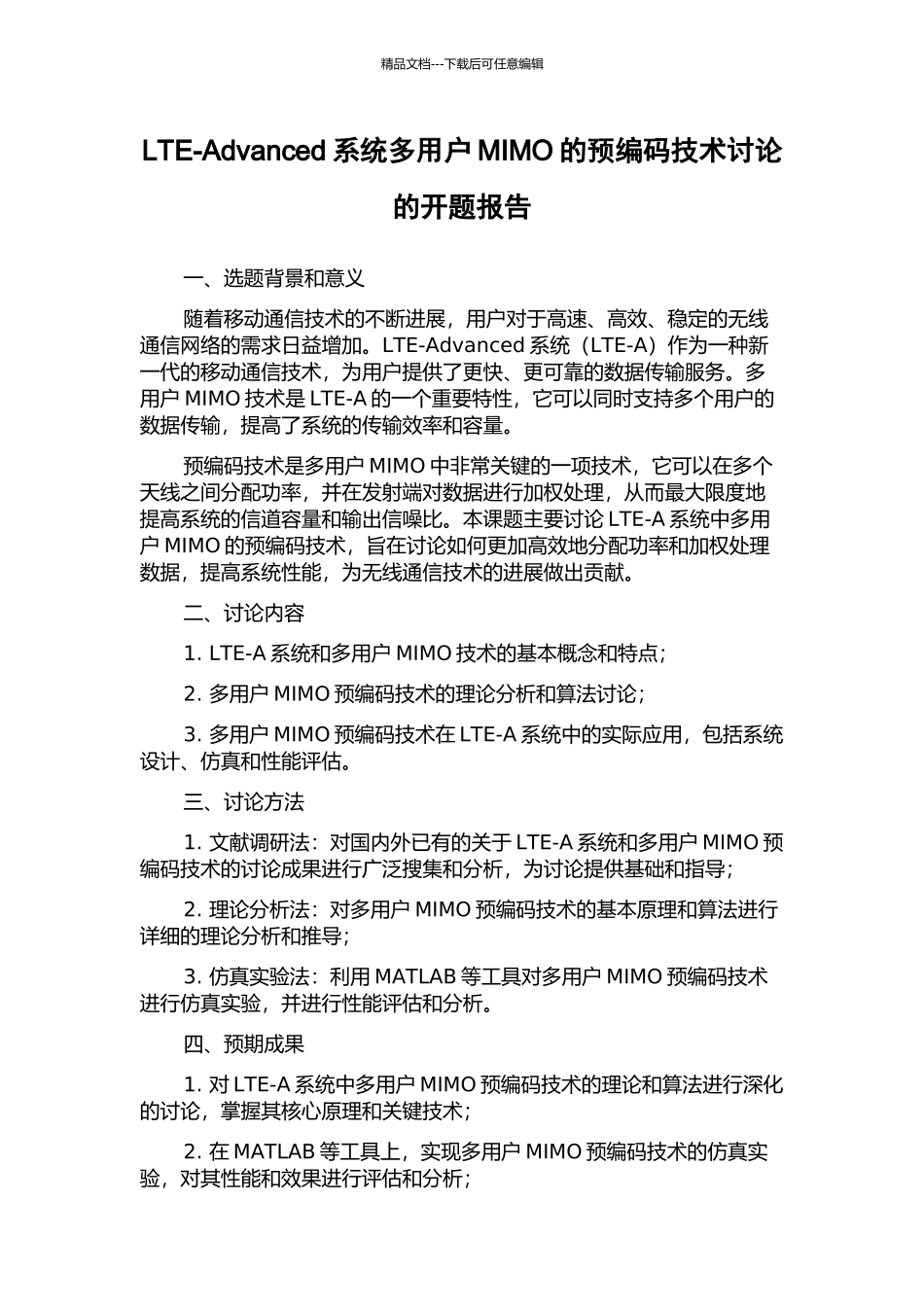 LTE-Advanced系统多用户MIMO的预编码技术研究的开题报告_第1页