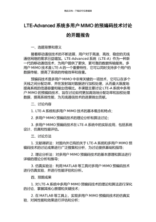 LTE-Advanced系统多用户MIMO的预编码技术研究的开题报告