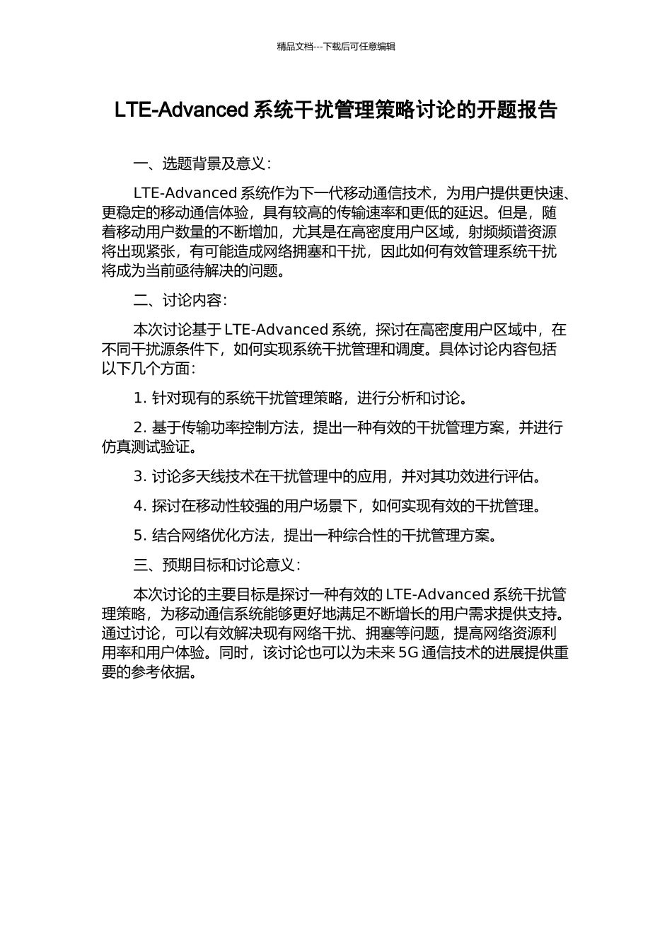LTE-Advanced系统干扰管理策略研究的开题报告_第1页