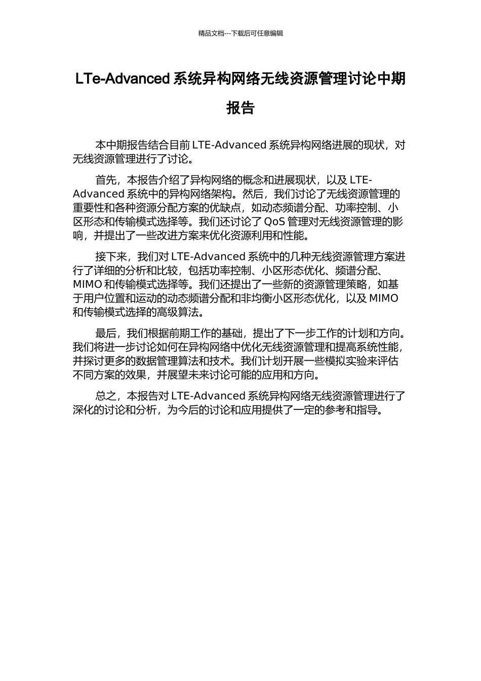 LTe-Advanced系统异构网络无线资源管理研究中期报告_第1页