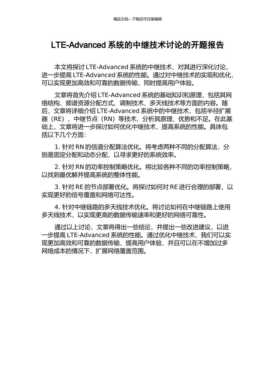 LTE-Advanced系统的中继技术研究的开题报告_第1页
