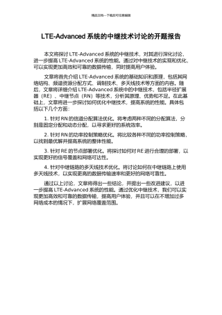 LTE-Advanced系统的中继技术研究的开题报告