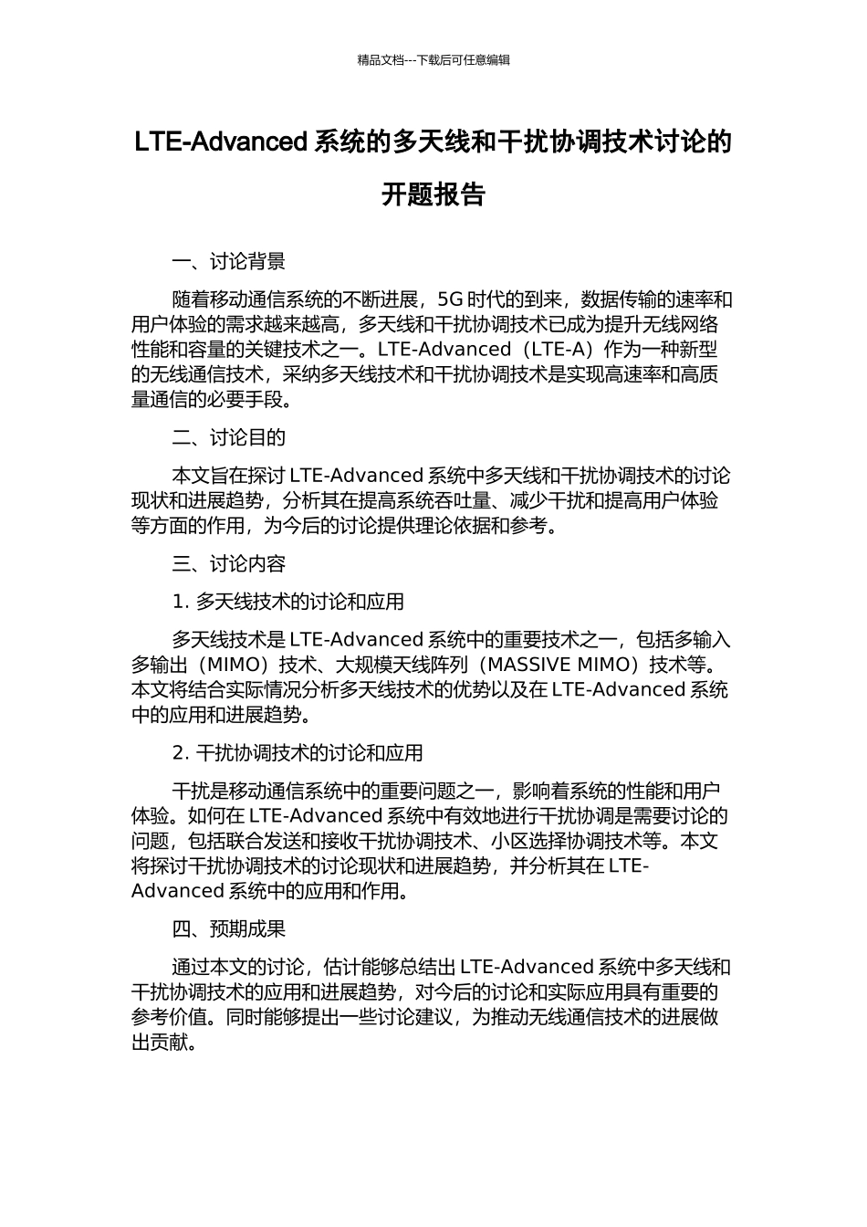 LTE-Advanced系统的多天线和干扰协调技术研究的开题报告_第1页