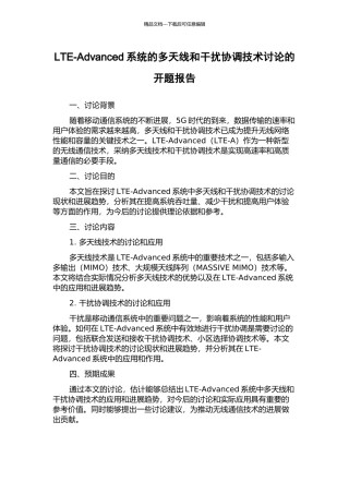 LTE-Advanced系统的多天线和干扰协调技术研究的开题报告