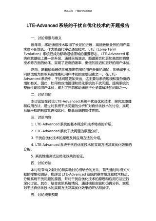 LTE-Advanced系统的干扰自优化技术的开题报告