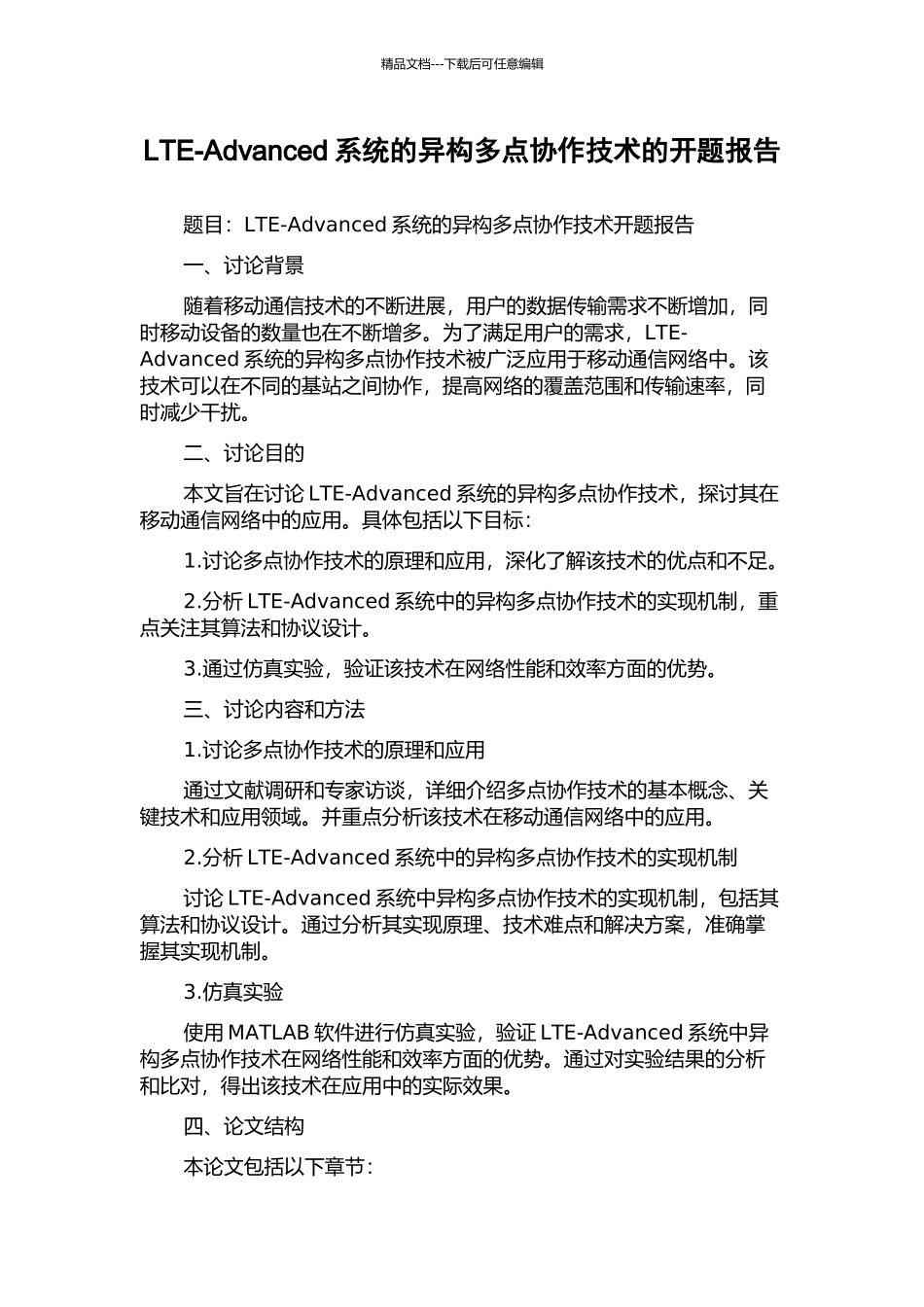 LTE-Advanced系统的异构多点协作技术的开题报告_第1页