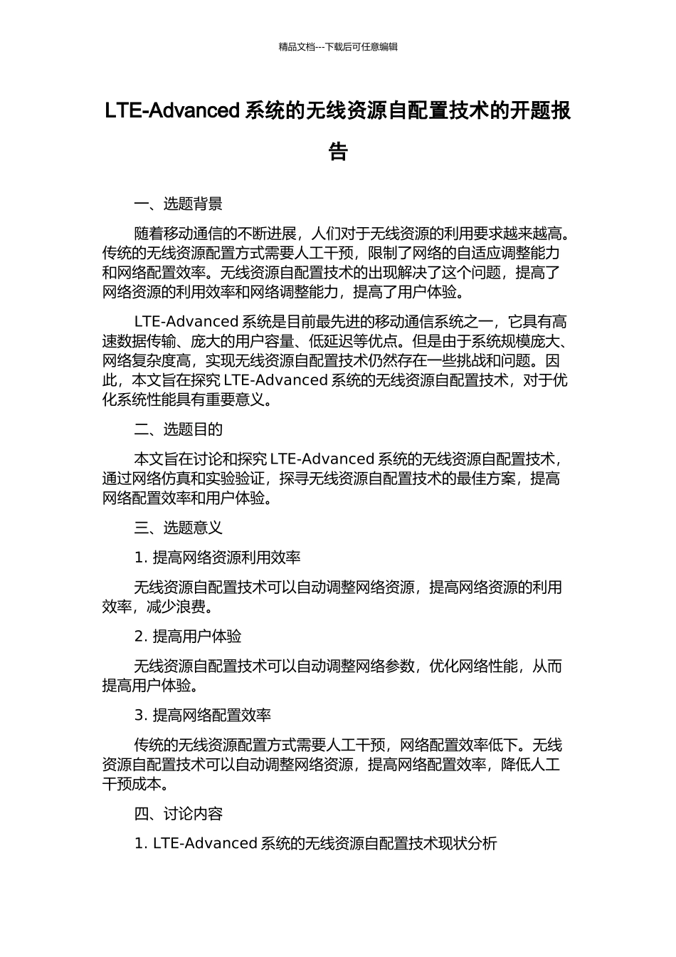 LTE-Advanced系统的无线资源自配置技术的开题报告_第1页