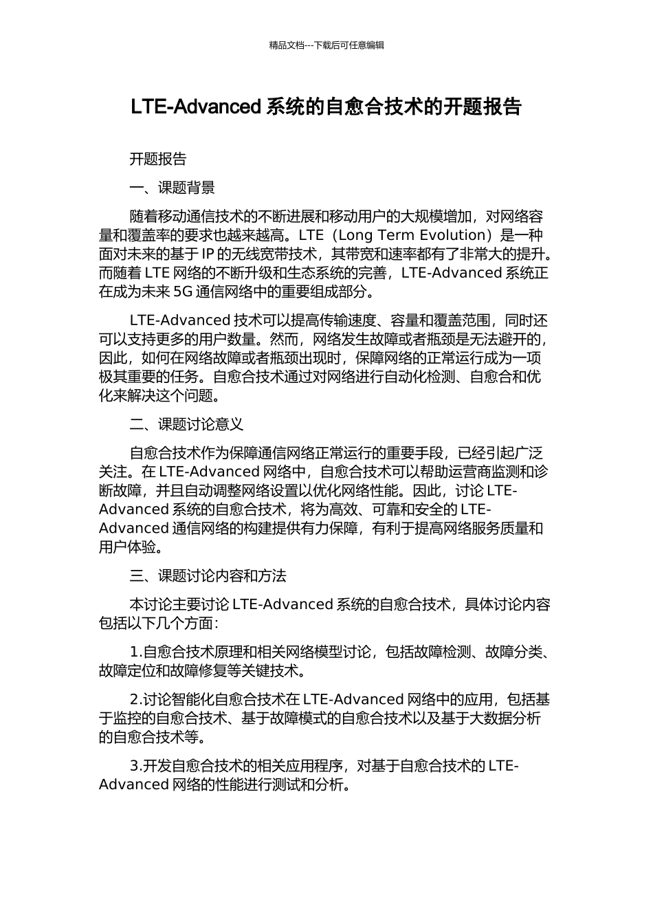 LTE-Advanced系统的自愈合技术的开题报告_第1页