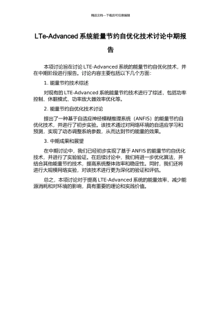 LTe-Advanced系统能量节省自优化技术研究中期报告