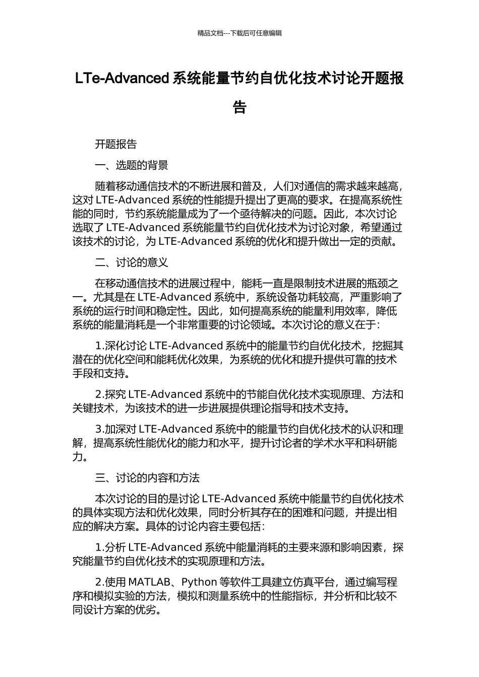 LTe-Advanced系统能量节省自优化技术研究开题报告_第1页