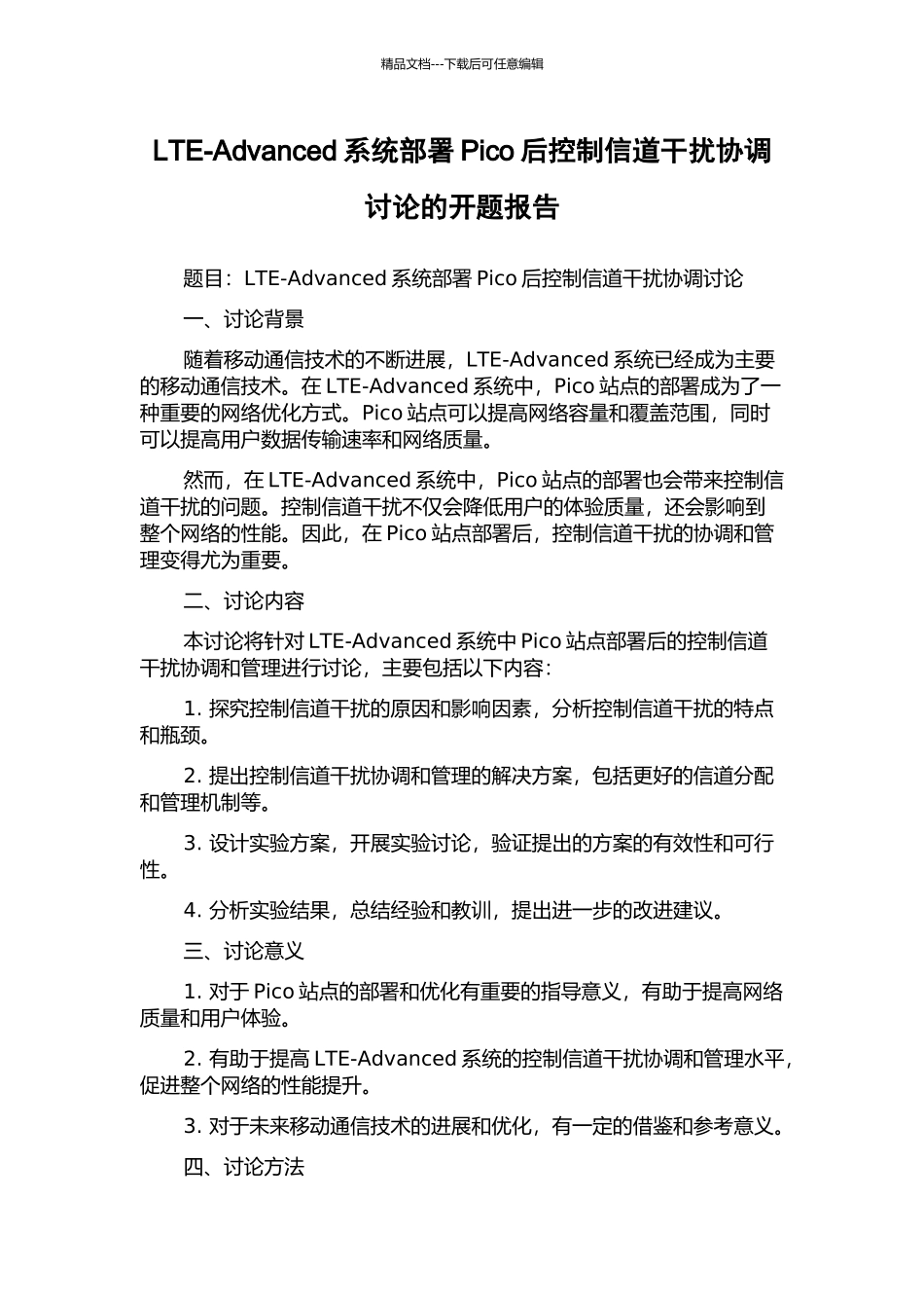 LTE-Advanced系统部署Pico后控制信道干扰协调研究的开题报告_第1页