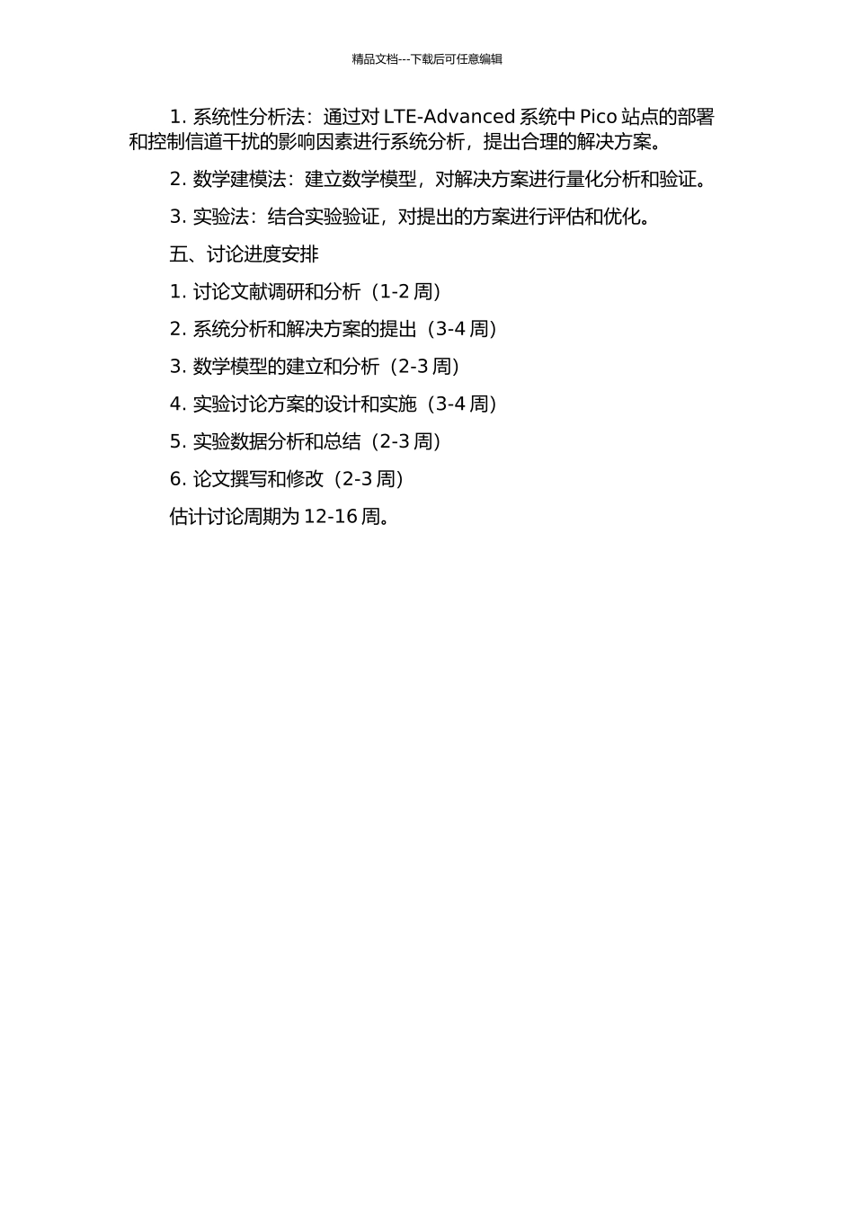 LTE-Advanced系统部署Pico后控制信道干扰协调研究的开题报告_第2页