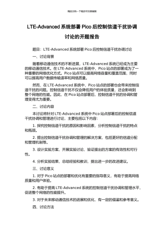 LTE-Advanced系统部署Pico后控制信道干扰协调研究的开题报告