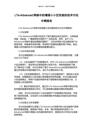 LTe-Advanced网络中的增强小小区性能的技术研究中期报告