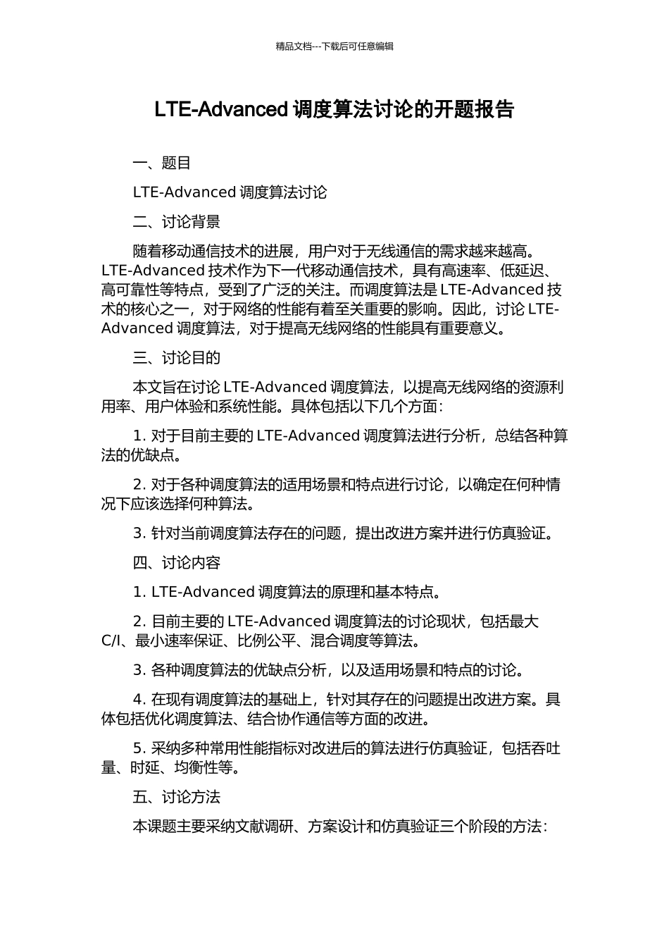 LTE-Advanced调度算法研究的开题报告_第1页