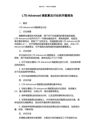 LTE-Advanced调度算法研究的开题报告