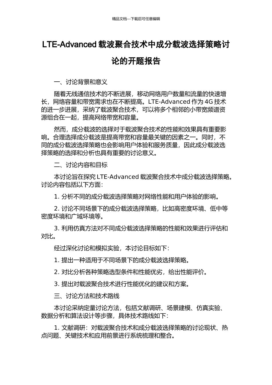 LTE-Advanced载波聚合技术中成分载波选择策略研究的开题报告_第1页
