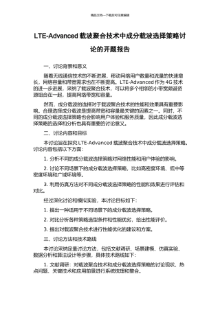 LTE-Advanced载波聚合技术中成分载波选择策略研究的开题报告