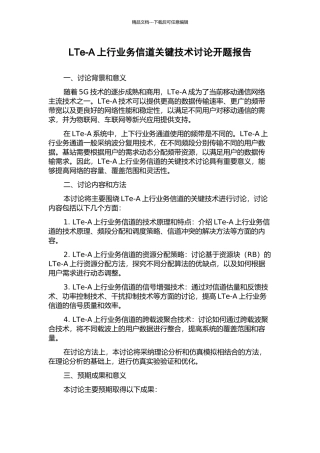 LTe-A上行业务信道关键技术研究开题报告