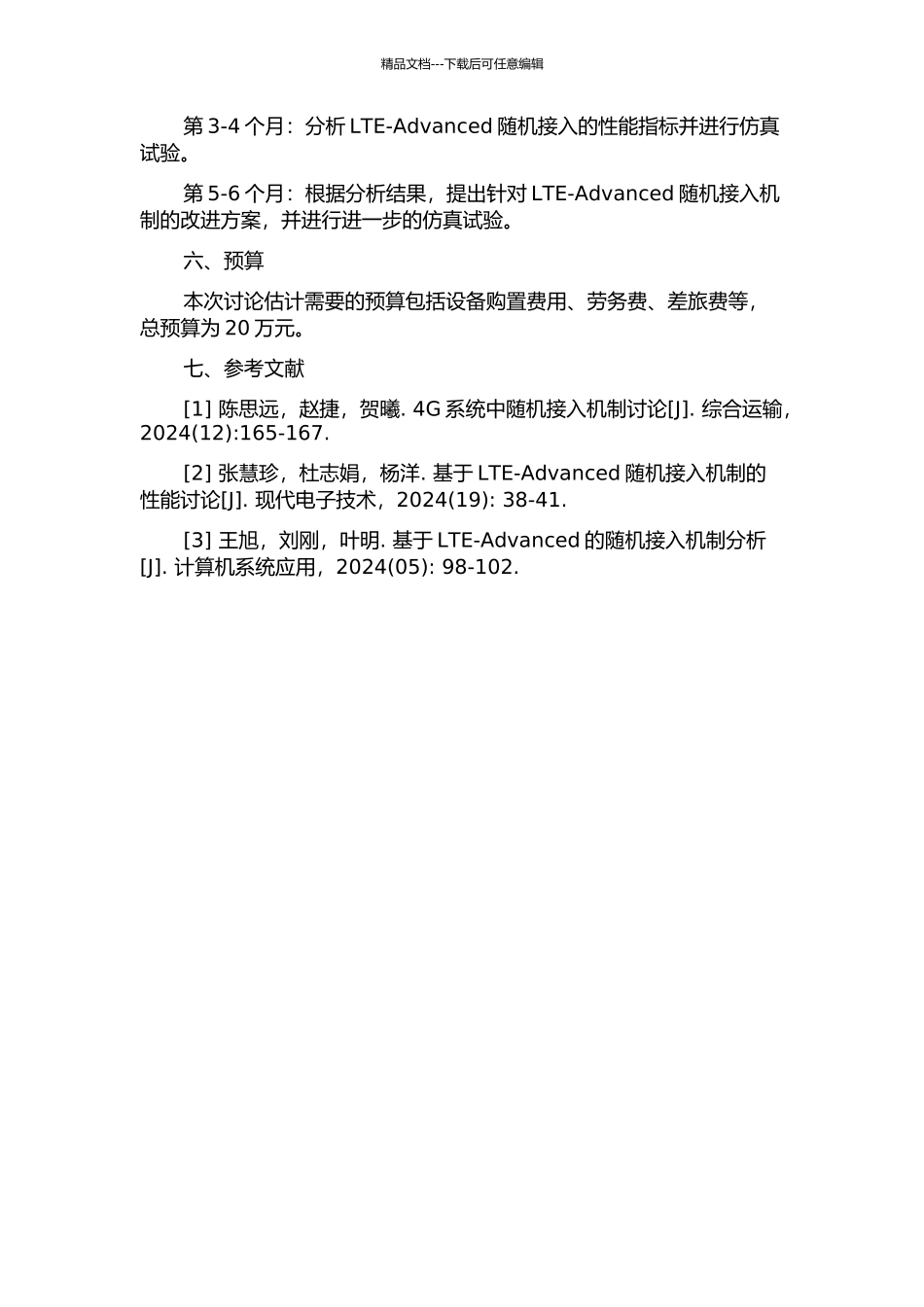 LTE-Advanced随机接入研究的开题报告_第2页