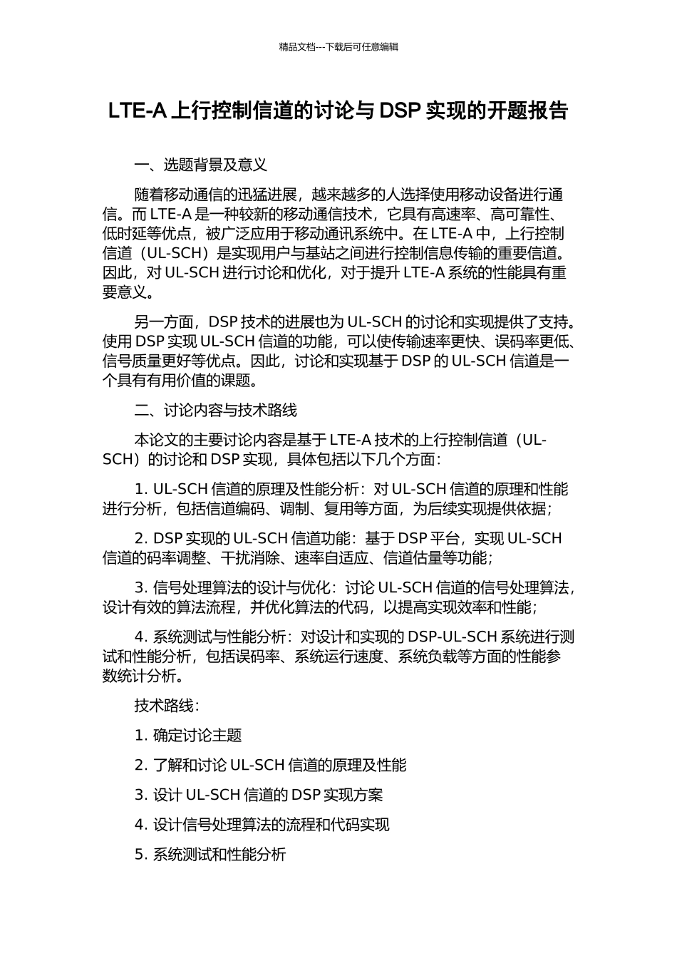 LTE-A上行控制信道的研究与DSP实现的开题报告_第1页