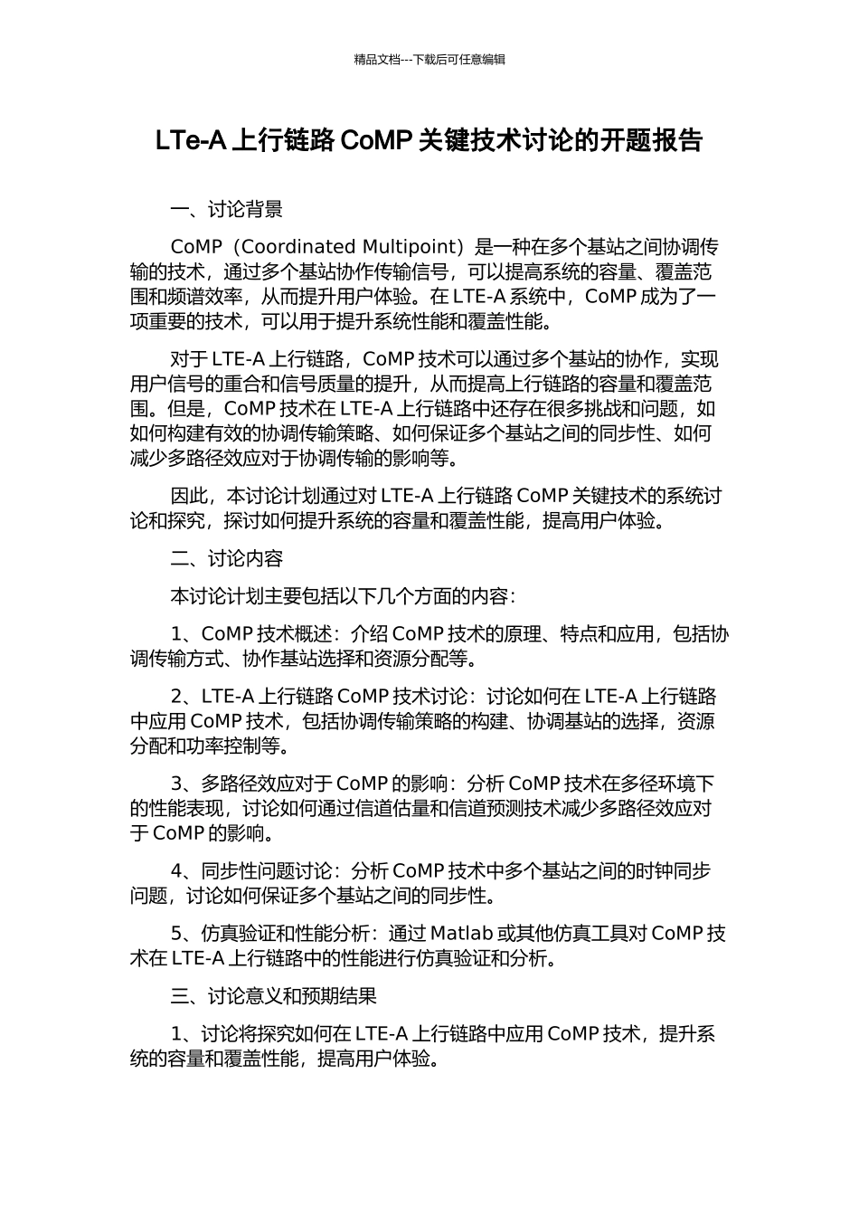 LTe-A上行链路CoMP关键技术研究的开题报告_第1页