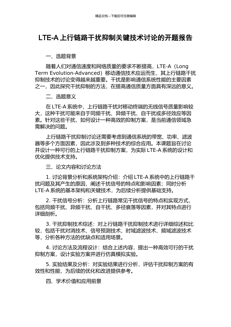 LTE-A上行链路干扰抑制关键技术研究的开题报告_第1页